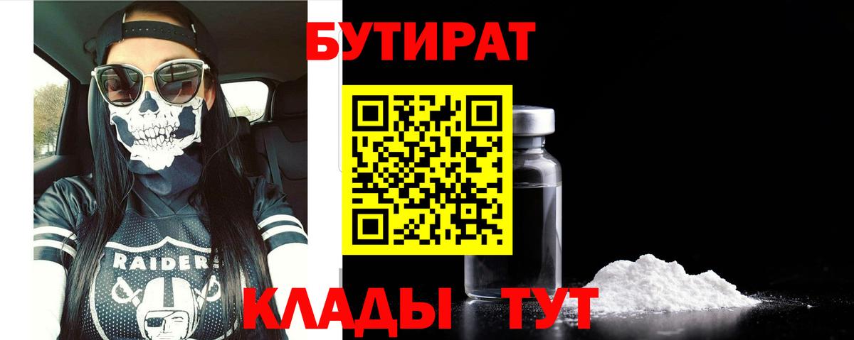 Бутират 1.4BDO Можайск