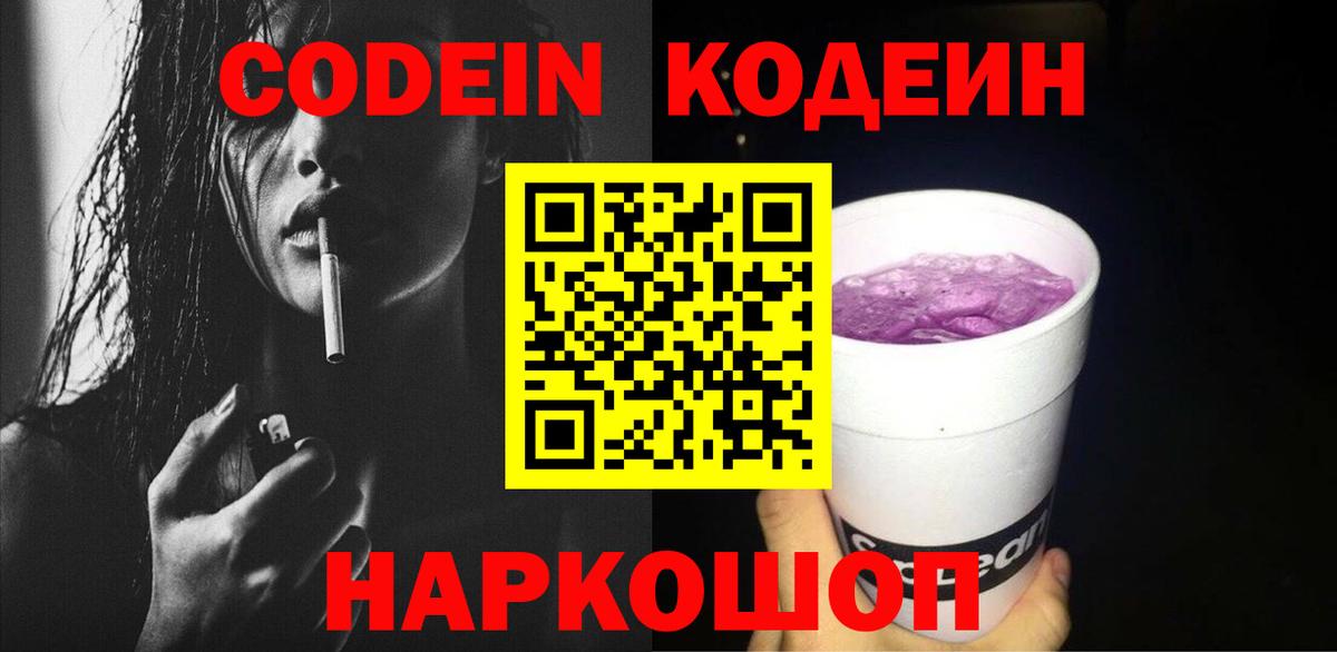 Кодеиновый сироп Lean Purple Drank  Вход с VPN  Кодеин Purple Drank  Можайск 